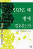 인간은 왜 병에 걸리는가