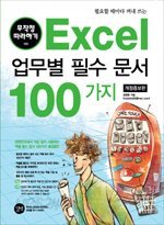 필요할 때마다 꺼내 쓰는 Excel 업무별 필수 문서 100가지 (개정증보판) [CD없음]