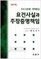 요건사실과 주장증명책임-주요 조문별 판례중심(3판)