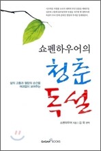 쇼펜하우어의 청춘 독설