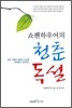 쇼펜하우어의 청춘 독설