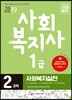 2019 사회복지사 1급 2과목 사회복지실천