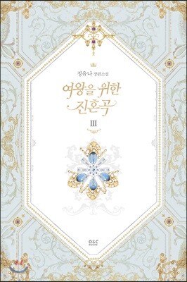 여왕을 위한 진혼곡 3