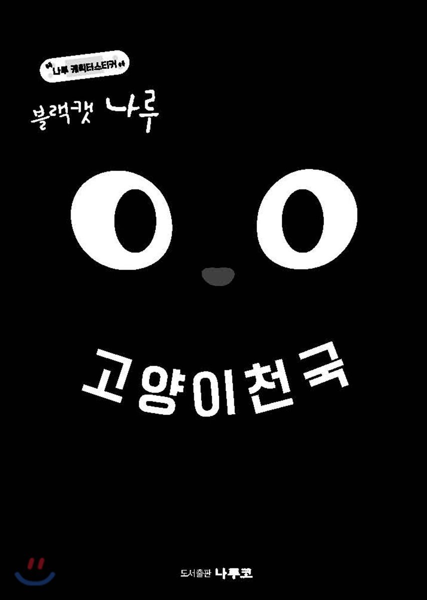 블랙캣 나루 - 고양이천국