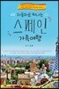 자동차로 떠나는 스페인 가족여행