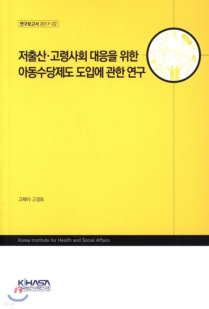 저출산&#183;고령사회 대응을 위한 아동수당제도 도입에 관한 연구