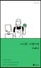 시시한 사람이면 어때서