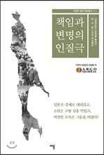 책임과 변명의 인질극