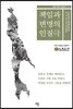 책임과 변명의 인질극