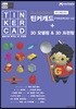 Autodesk 정식 한글 버전 틴커캐드 + 3D 모델링 & 3D 프린팅