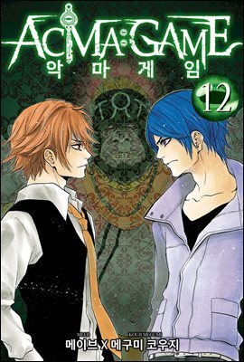 악마 게임(ACMA:GAME)(단행본) 12권
