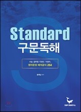 Standard 구문독해 : 영어문장 해석공식 264