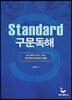 Standard 구문독해 : 영어문장 해석공식 264