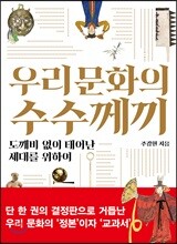 우리 문화의 수수께끼