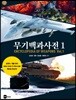 무기백과사전 1