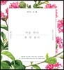 마음 하나, 꽃 한 송이