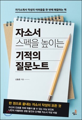 자소서 스펙을 높이는 기적의 질문 노트