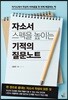 자소서 스펙을 높이는 기적의 질문 노트