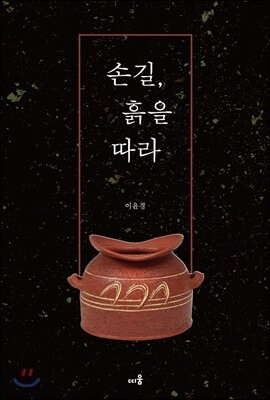 손길, 흙을 따라