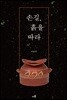 손길, 흙을 따라