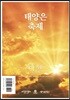 태양은 축제