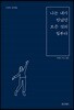 나는 내가 만났던 모든 것의 일부다