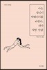 나는 당신이 약해지기를 바란다, 내가 약한 만큼