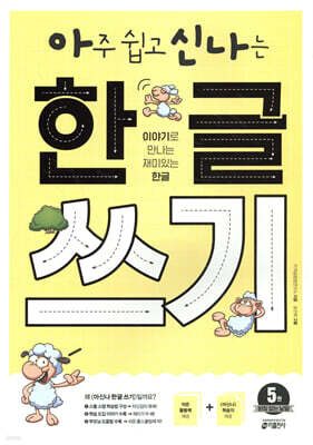 아주 쉽고 신나는 한글 쓰기 5 받침 없는 낱말