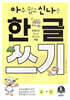 아주 쉽고 신나는 한글 쓰기 5 받침 없는 낱말