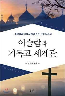 이슬람과 기독교 세계관