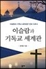 이슬람과 기독교 세계관