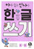 아주 쉽고 신나는 한글 쓰기 6 받침 있는 낱말
