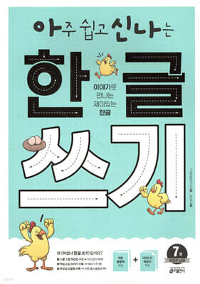 아주 쉽고 신나는 한글 쓰기 7 복잡한 낱말