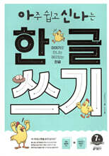 아주 쉽고 신나는 한글 쓰기 7 복잡한 낱말