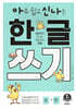 아주 쉽고 신나는 한글 쓰기 7 복잡한 낱말