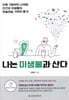 나는 미생물과 산다