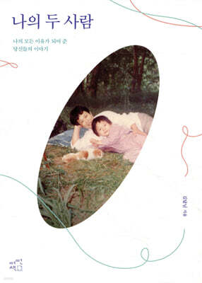 나의 두 사람