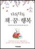 다독다독 책·꿈·행복