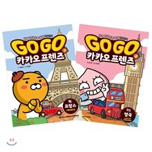 Go Go 카카오프렌즈 1,2권 세트