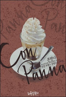 콘판나 (Con Panna) (외전)