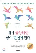 내가 상상하면 꿈이 현실이 된다