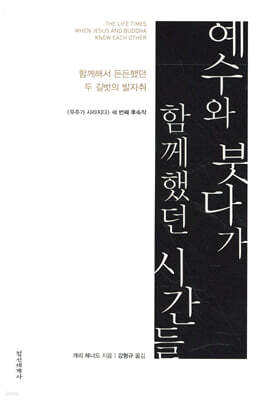 예수와 붓다가 함께했던 시간들
