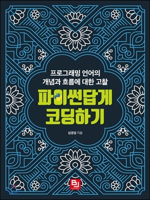 파이썬답게 코딩하기