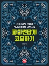 파이썬답게 코딩하기