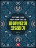 파이썬답게 코딩하기