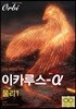 이카루스-α (알파) : 물리1