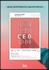 나는 내 인생의 CEO입니다
