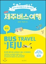NEW 제주 버스 여행