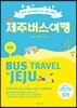 NEW 제주 버스 여행