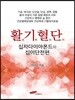 활기혈단 십자다이아몬드와 십이단전편